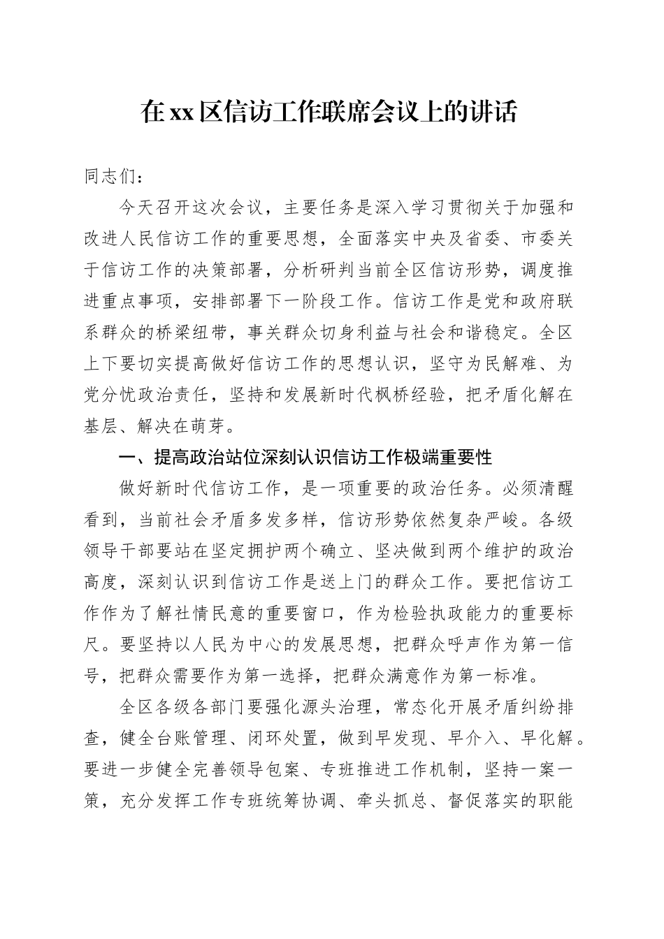 在区信访工作联席会议上的讲话_第1页