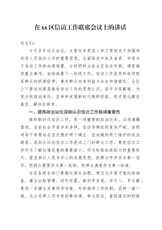 在区信访工作联席会议上的讲话