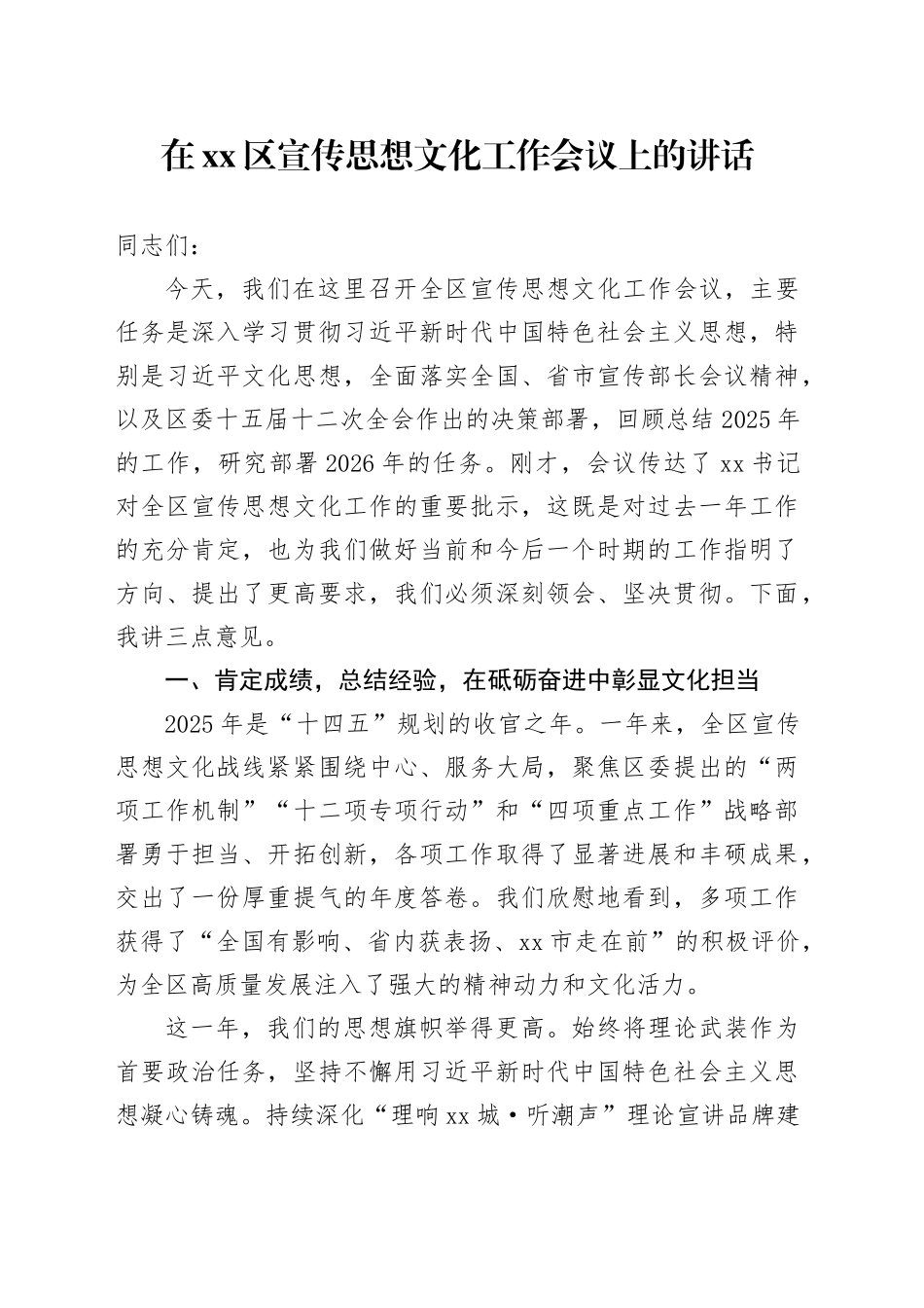 在区宣传思想文化工作会议上的讲话_第1页