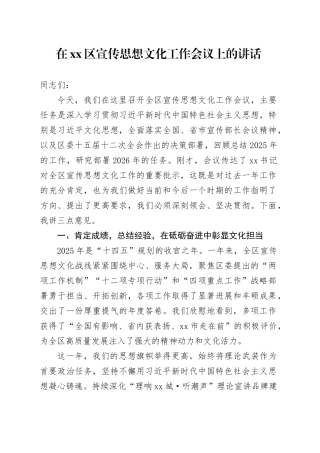 在区宣传思想文化工作会议上的讲话