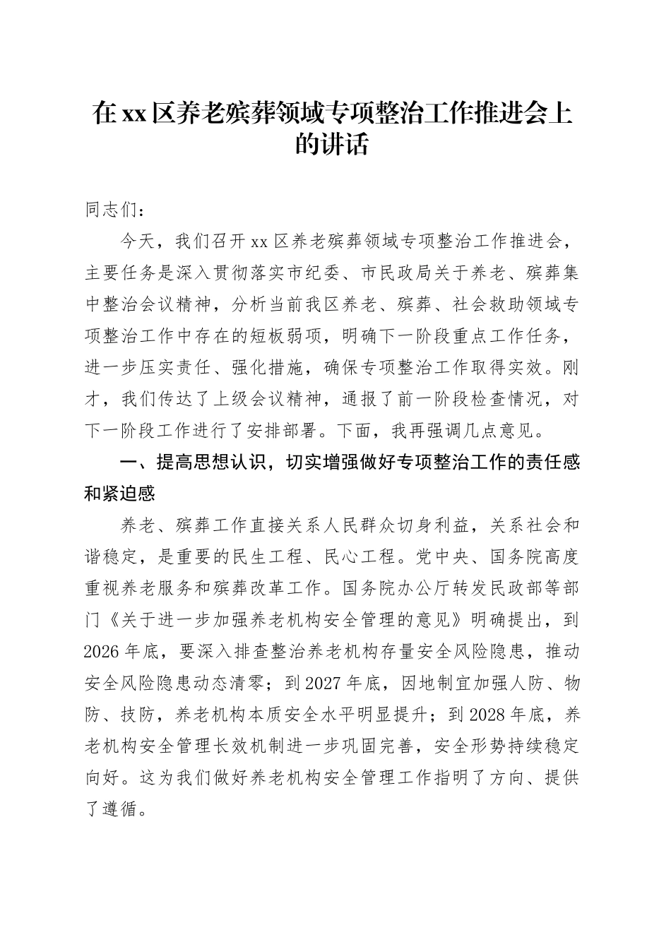 在区养老殡葬领域专项整治工作推进会上的讲话_第1页