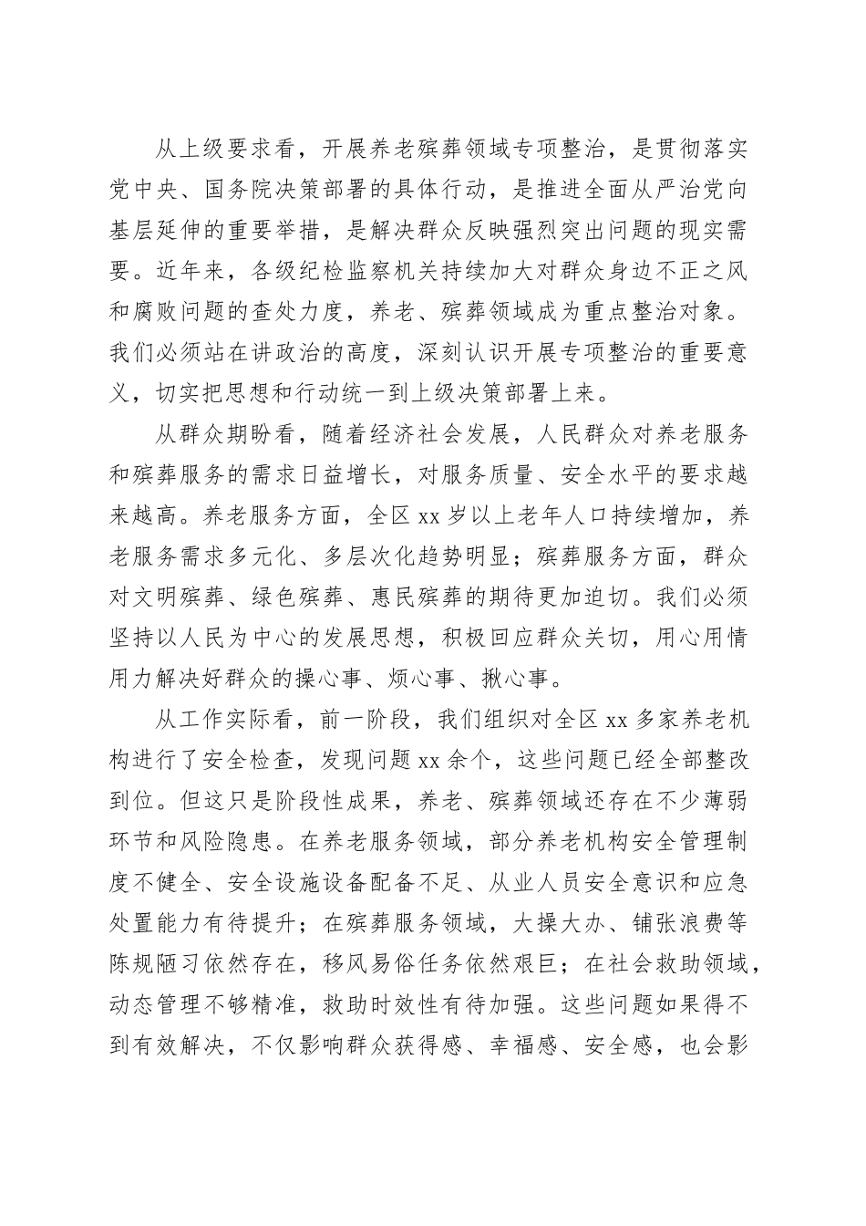 在区养老殡葬领域专项整治工作推进会上的讲话_第2页