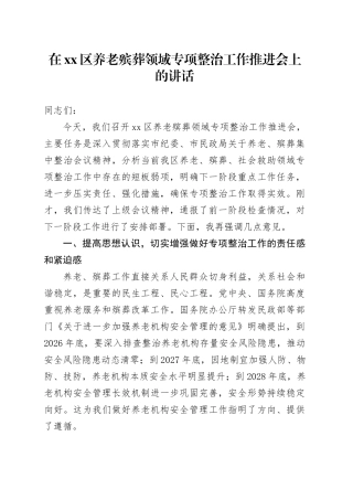 在区养老殡葬领域专项整治工作推进会上的讲话