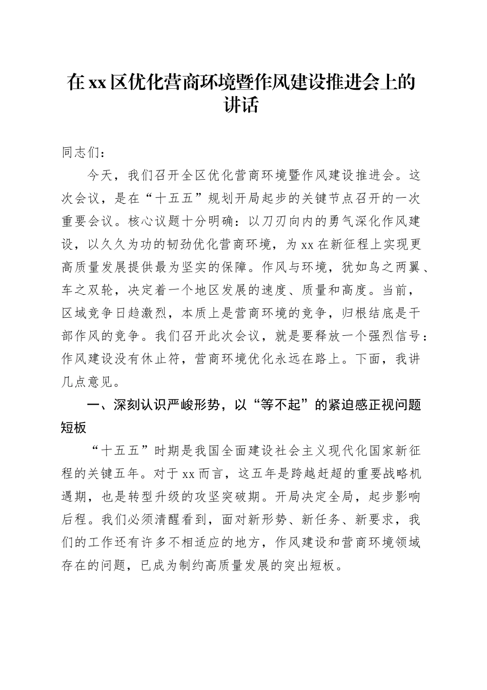 在区优化营商环境暨作风建设推进会上的讲话_第1页