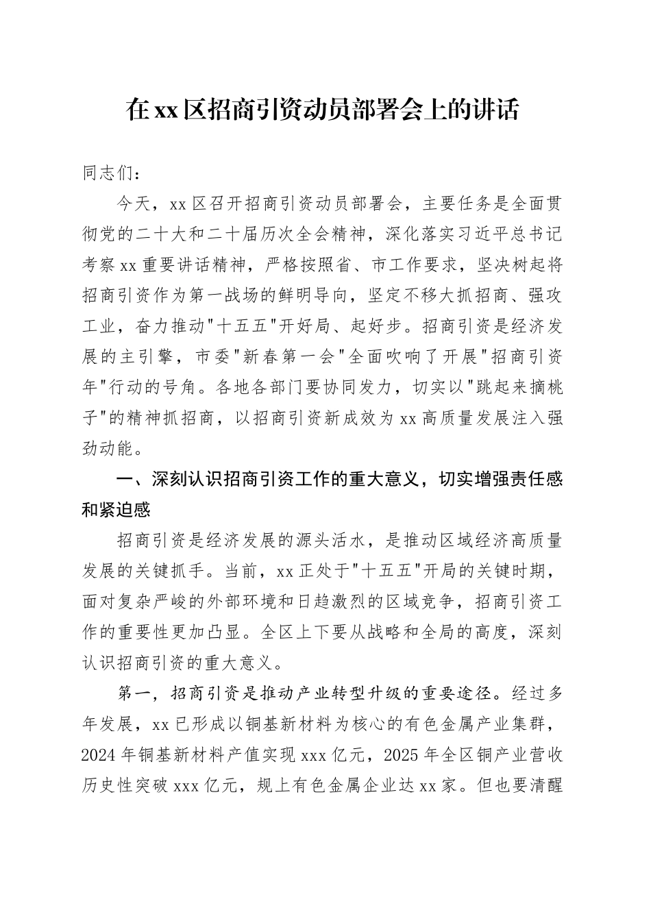 在区招商引资动员部署会上的讲话_第1页