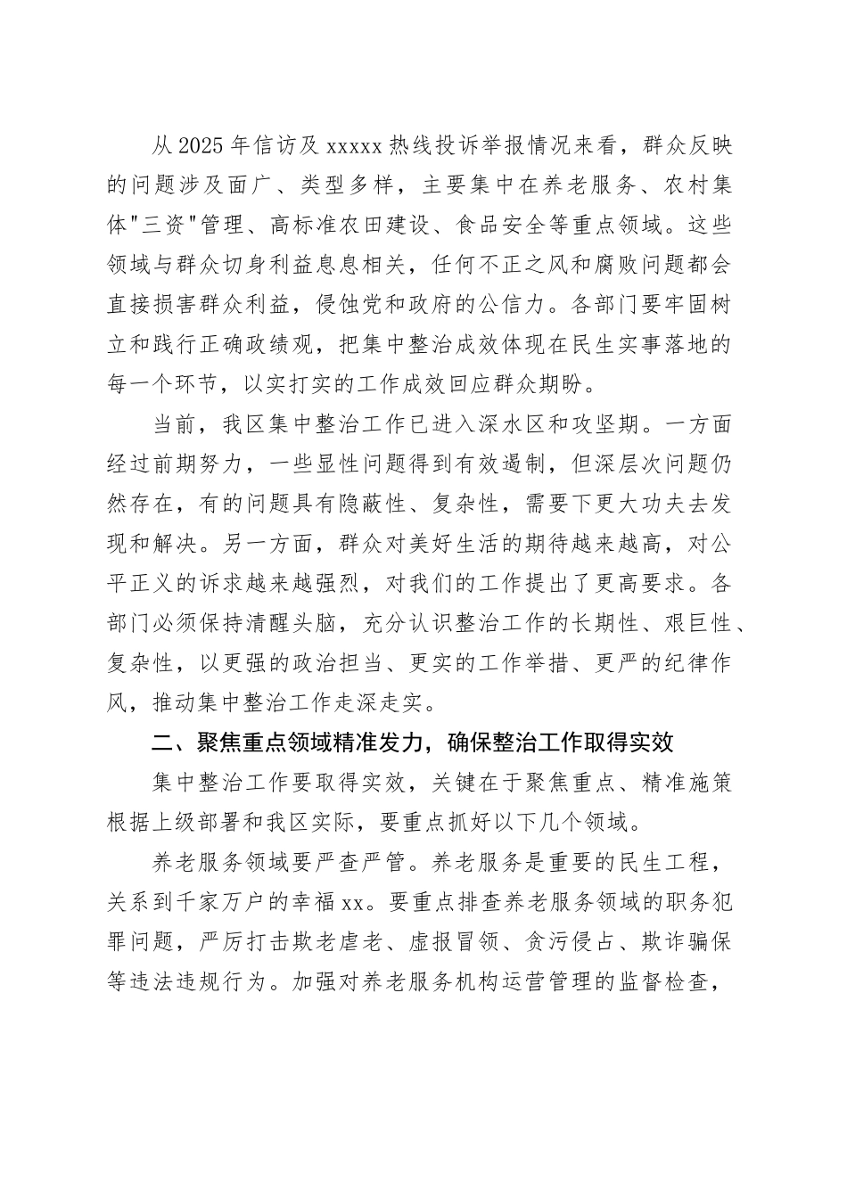在区政府群众身边不正之风和腐败问题集中整治工作推进会议上的讲话_第2页