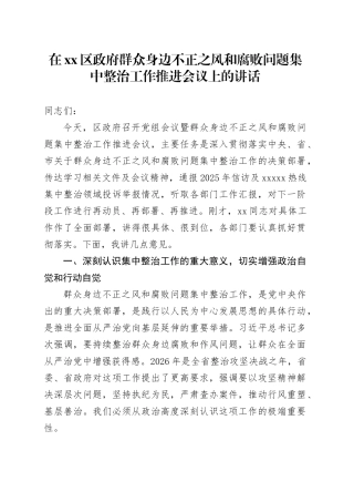 在区政府群众身边不正之风和腐败问题集中整治工作推进会议上的讲话