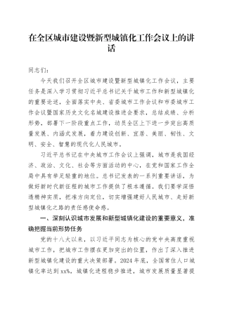 在全区城市建设暨新型城镇化工作会议上的讲话