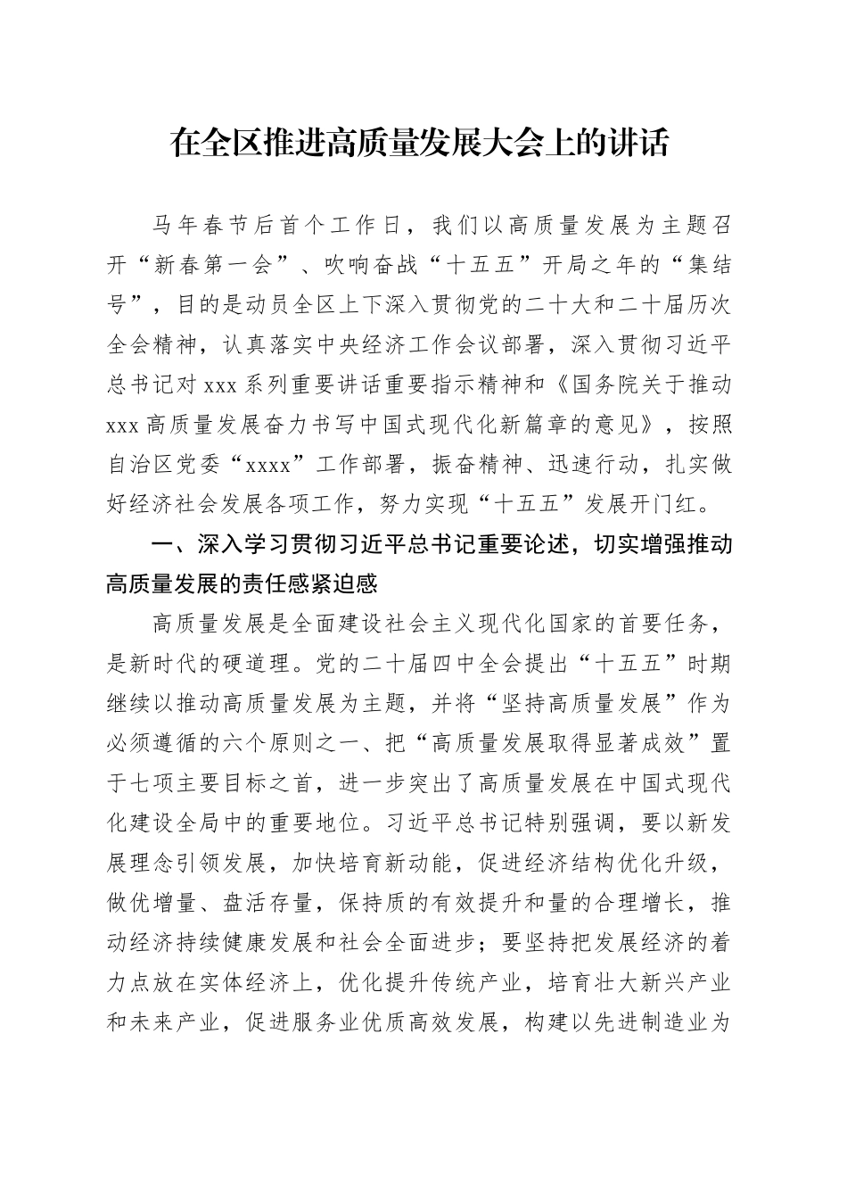 在全区推进高质量发展大会上的讲话_第1页