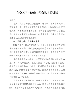 在全区卫生健康工作会议上的讲话