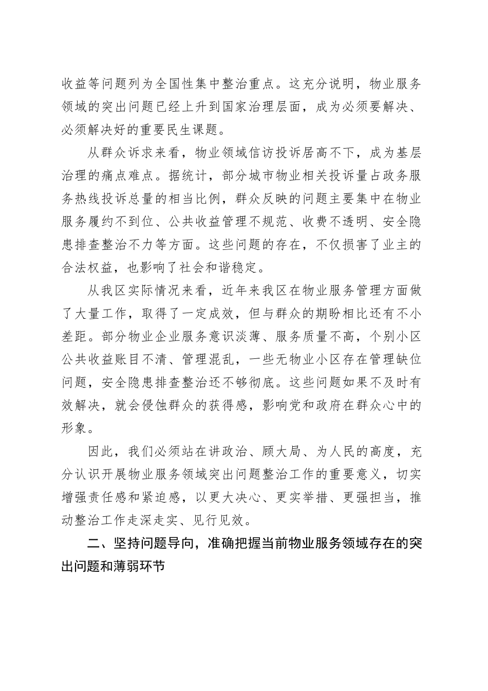 在全区物业服务领域突出问题整治工作推进会议上的讲话_第2页