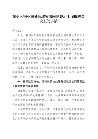 在全区物业服务领域突出问题整治工作推进会议上的讲话