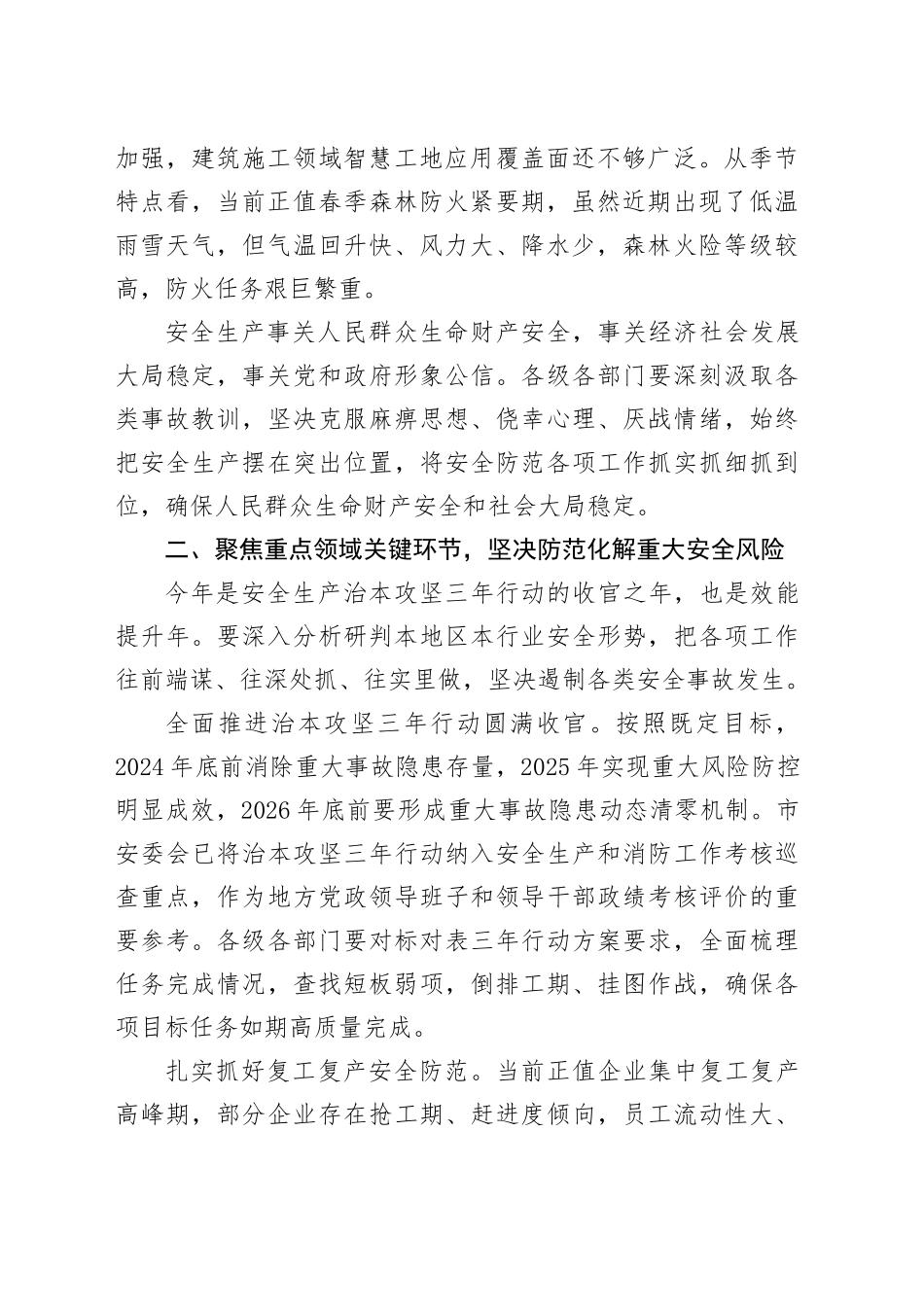 在全市安全生产和森林防灭火工作会议上的讲话_第2页