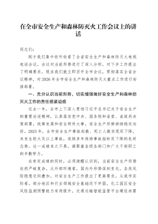 在全市安全生产和森林防灭火工作会议上的讲话