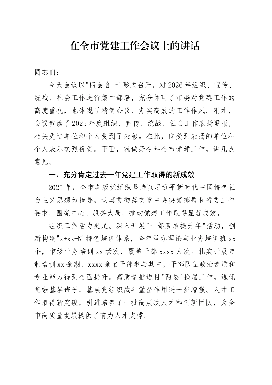 在全市党建工作会议上的讲话_第1页