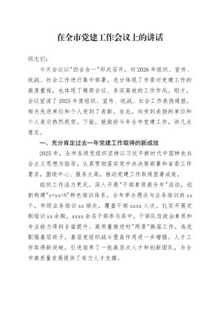在全市党建工作会议上的讲话