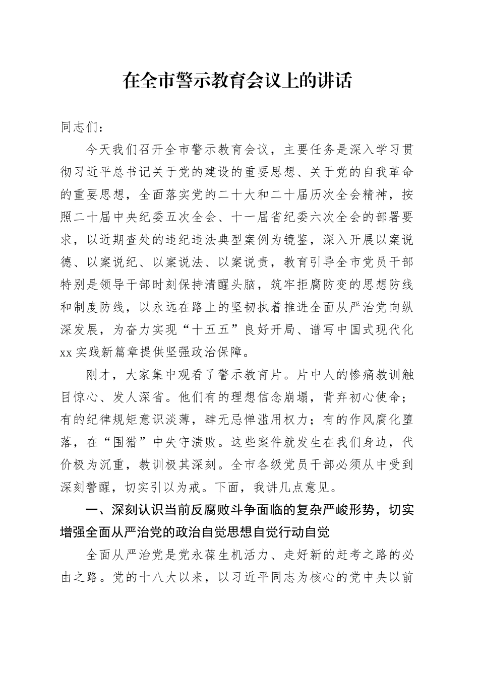 在全市警示教育会议上的讲话_第1页