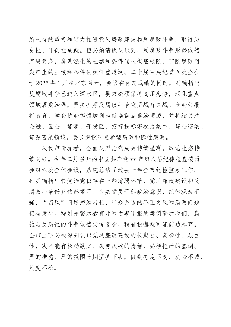 在全市警示教育会议上的讲话_第2页