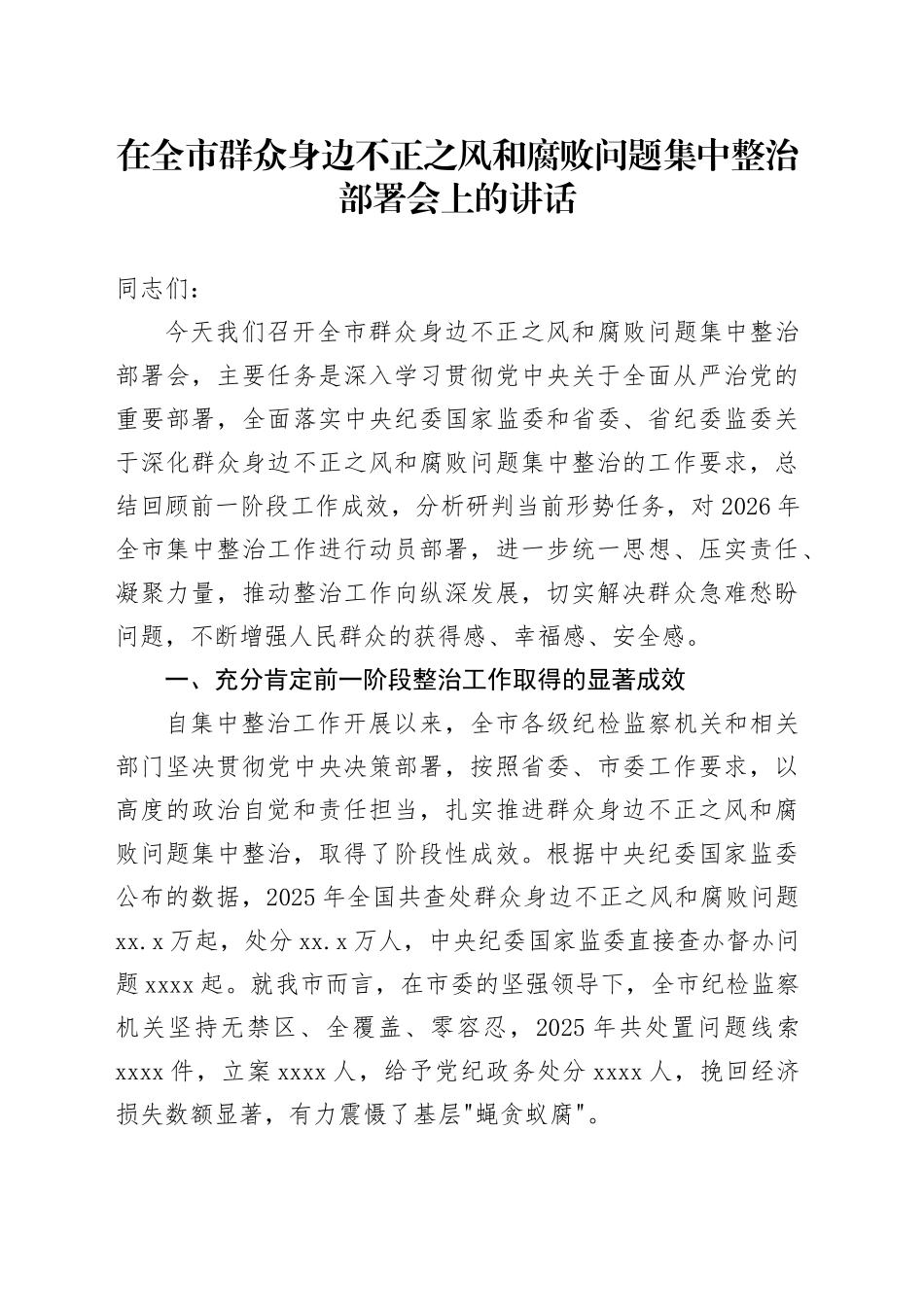 在全市群众身边不正之风和腐败问题集中整治部署会上的讲话_第1页