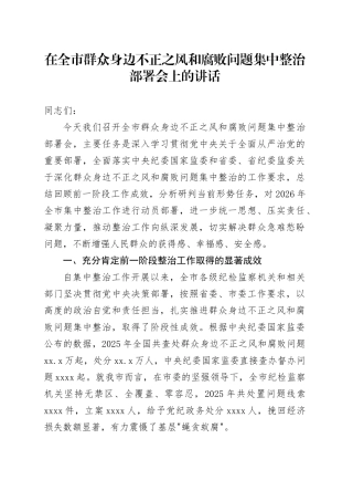 在全市群众身边不正之风和腐败问题集中整治部署会上的讲话