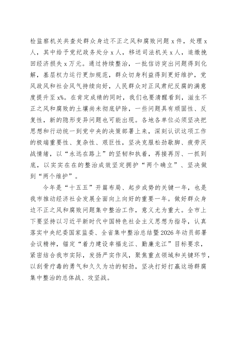 在全市群众身边不正之风和腐败问题集中整治工作部署会议上的讲话_第2页