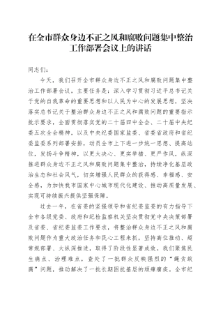 在全市群众身边不正之风和腐败问题集中整治工作部署会议上的讲话