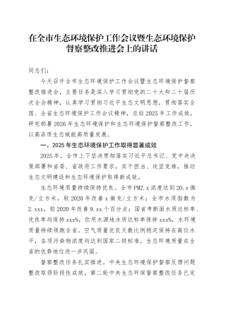 在全市生态环境保护工作会议暨生态环境保护督察整改推进会上的讲话