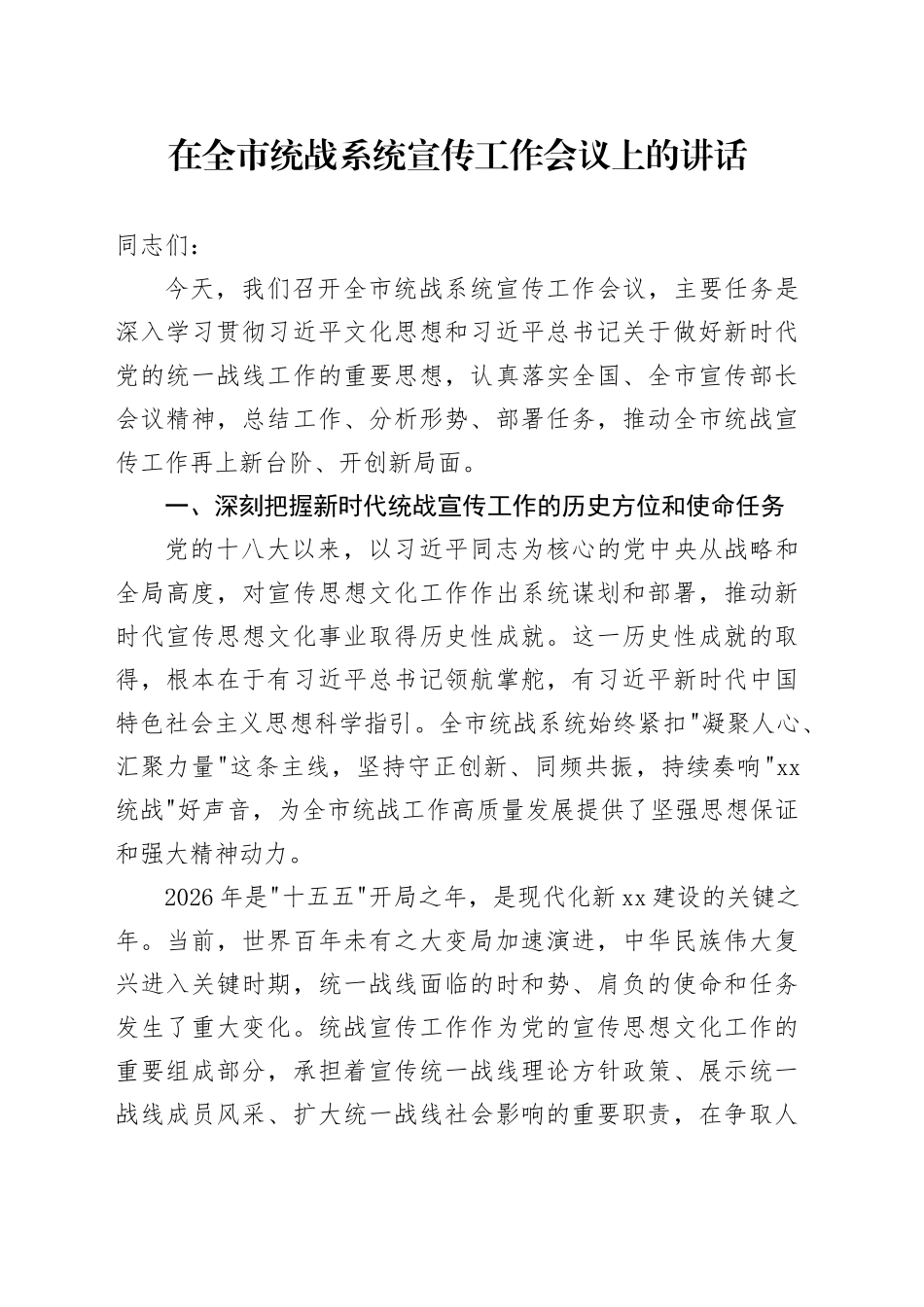 在全市统战系统宣传工作会议上的讲话_第1页