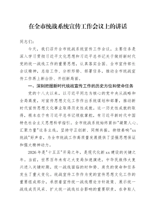 在全市统战系统宣传工作会议上的讲话