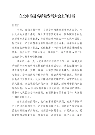 在全市推进高质量发展大会上的讲话
