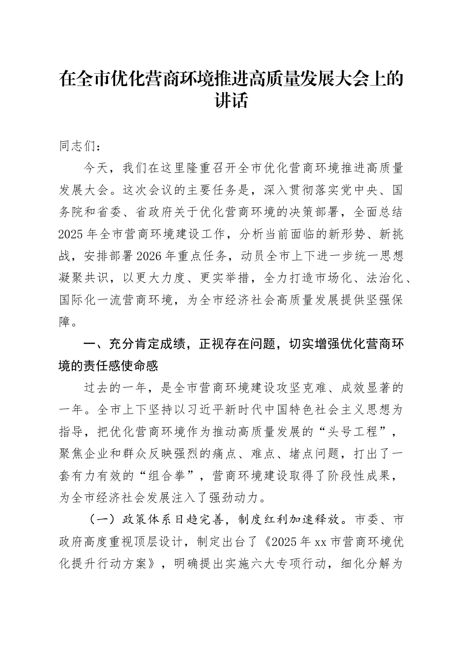 在全市优化营商环境推进高质量发展大会上的讲话_第1页