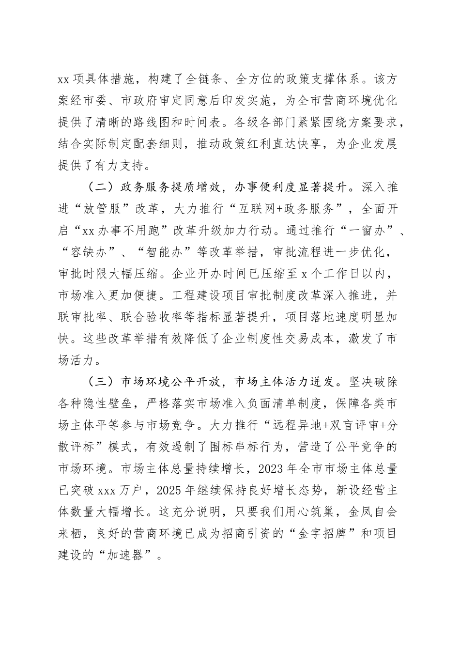 在全市优化营商环境推进高质量发展大会上的讲话_第2页