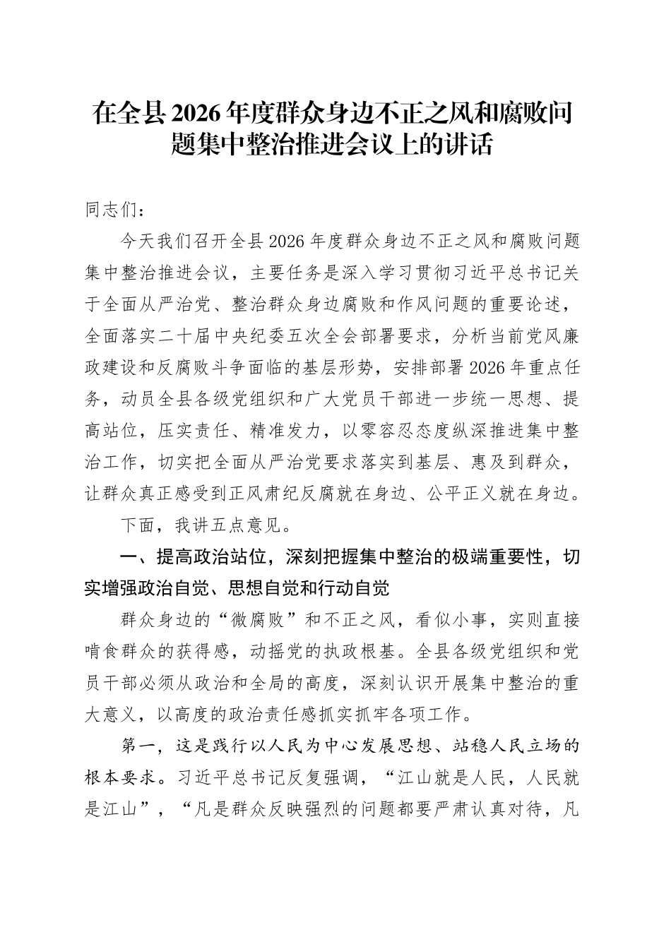 在全县2026年度群众身边不正之风和腐败问题集中整治推进会议上的讲话_第1页