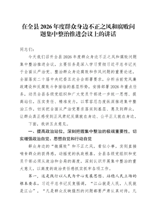 在全县2026年度群众身边不正之风和腐败问题集中整治推进会议上的讲话