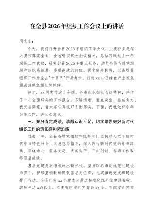在全县2026年组织工作会议上的讲话