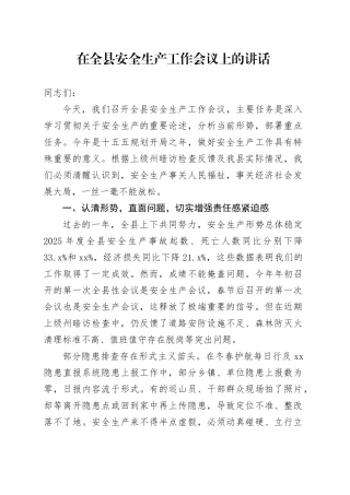在全县安全生产工作会议上的讲话