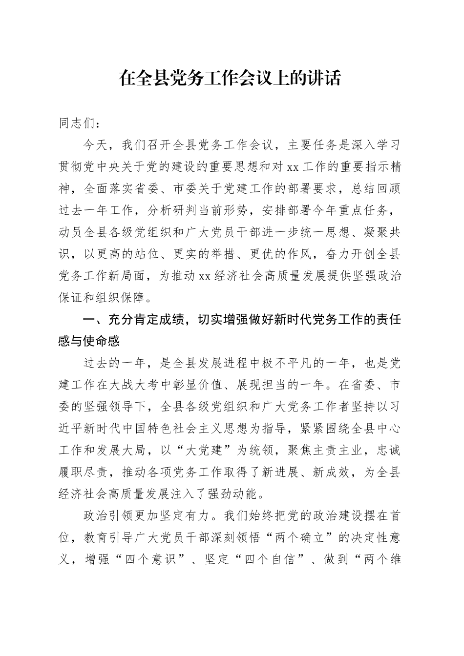 在全县党务工作会议上的讲话_第1页