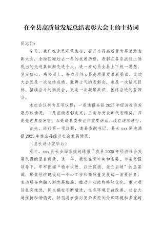 在全县高质量发展总结表彰大会上的主持词