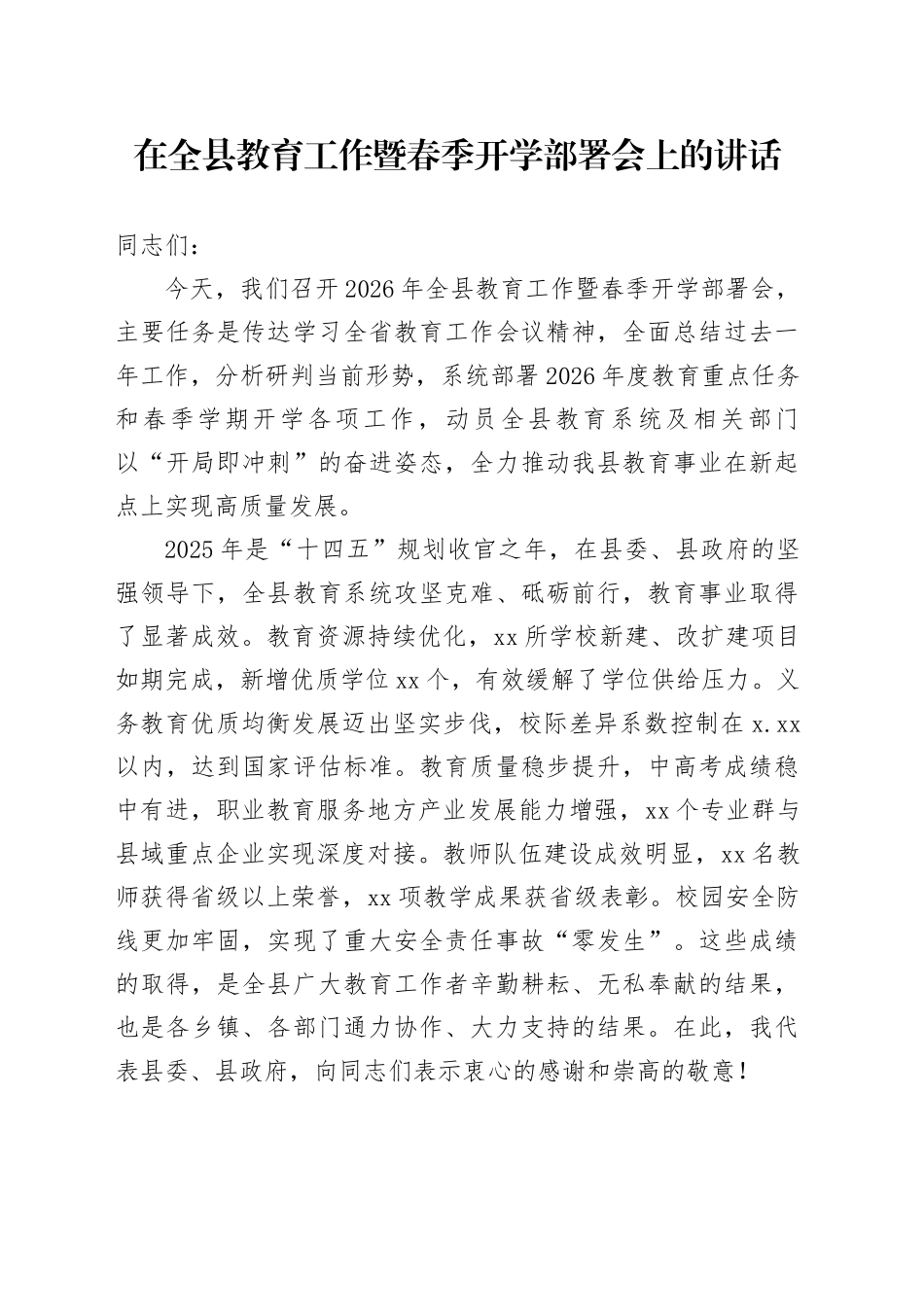 在全县教育工作暨春季开学部署会上的讲话_第1页