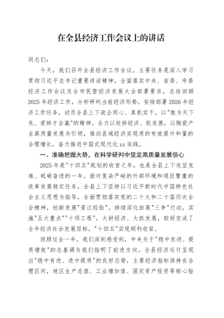 在全县经济工作会议上的讲话
