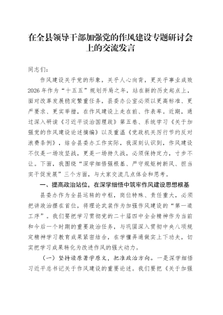 在全县领导干部加强党的作风建设专题研讨会上的交流发言