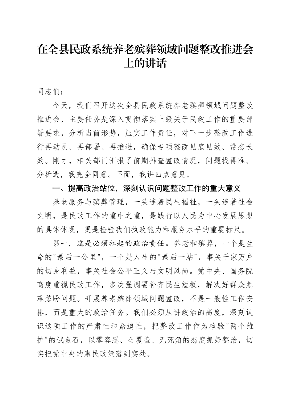 在全县民政系统养老殡葬领域问题整改推进会上的讲话_第1页