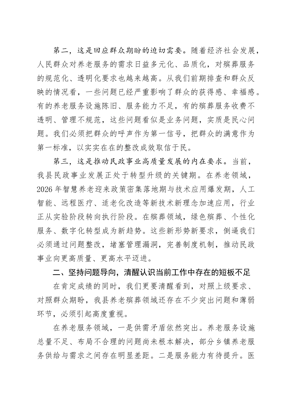 在全县民政系统养老殡葬领域问题整改推进会上的讲话_第2页