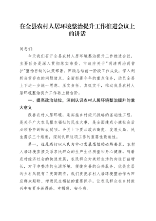 在全县农村人居环境整治提升工作推进会议上的讲话