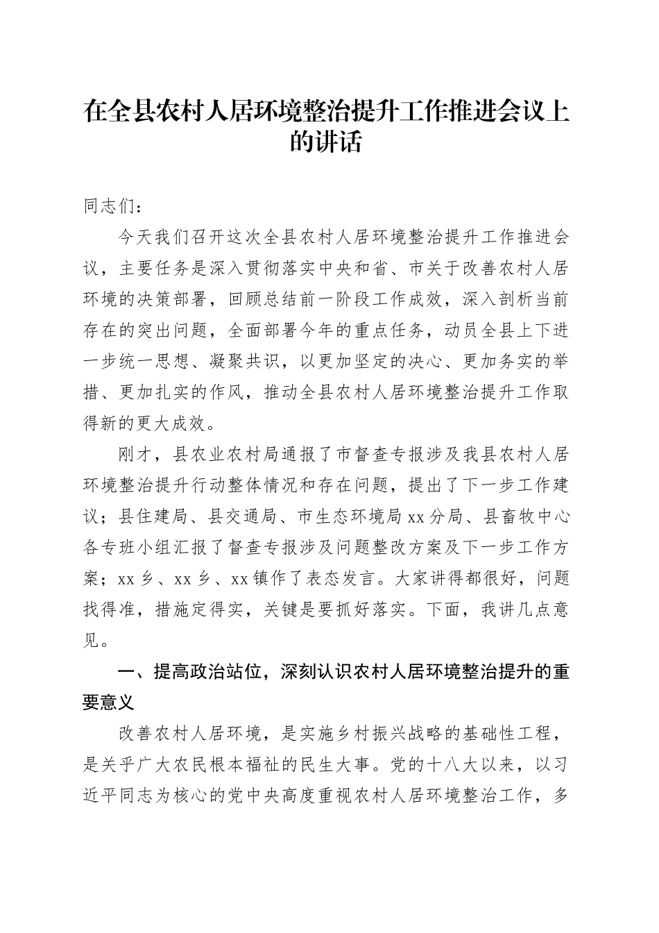 在全县农村人居环境整治提升工作推进会议上的讲话_1_第1页