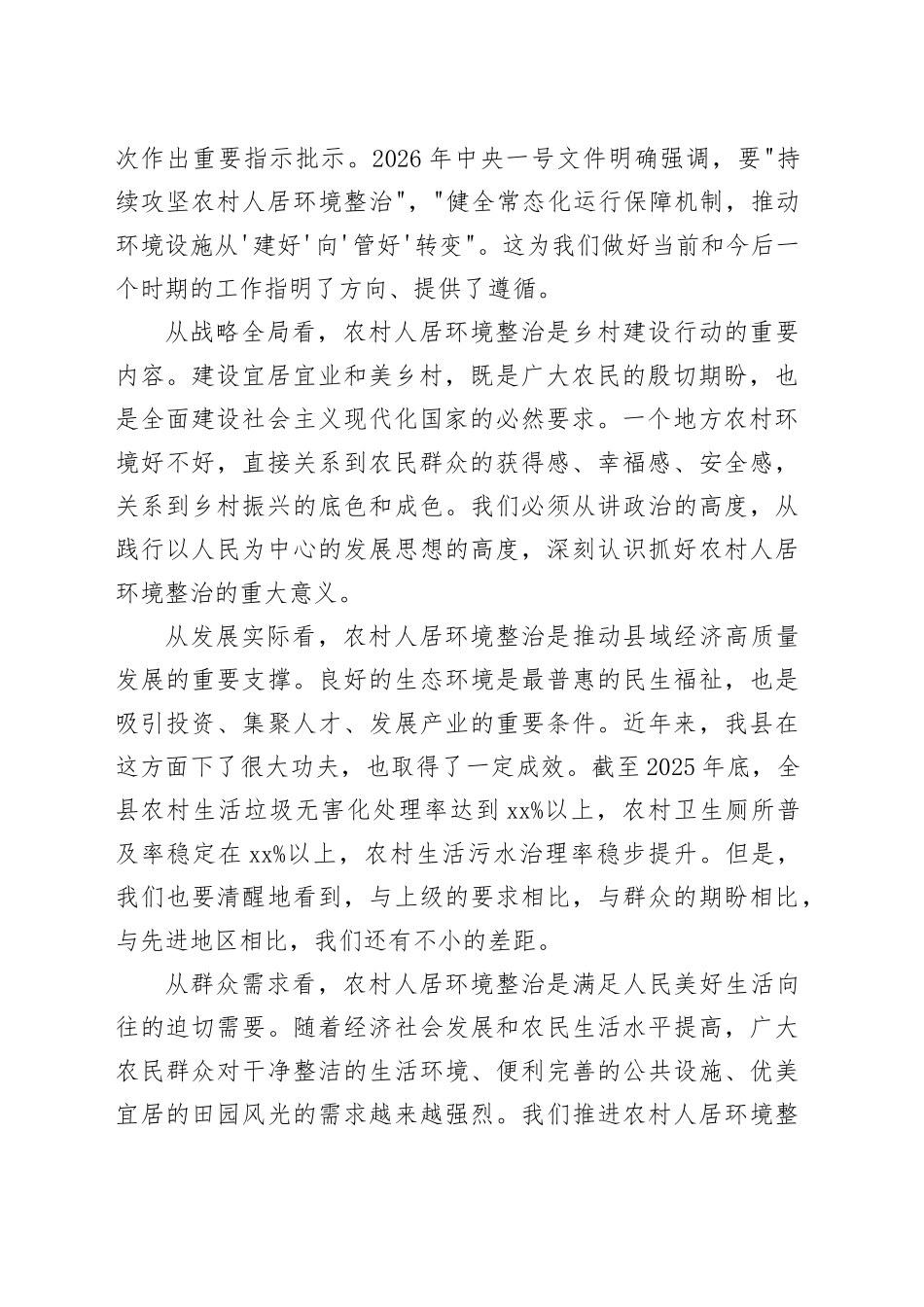 在全县农村人居环境整治提升工作推进会议上的讲话_1_第2页