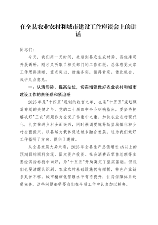 在全县农业农村和城市建设工作座谈会上的讲话