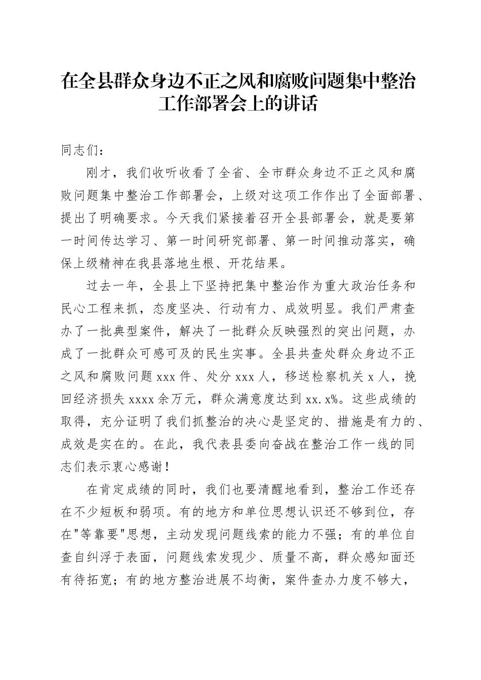 在全县群众身边不正之风和腐败问题集中整治工作部署会上的讲话_第1页