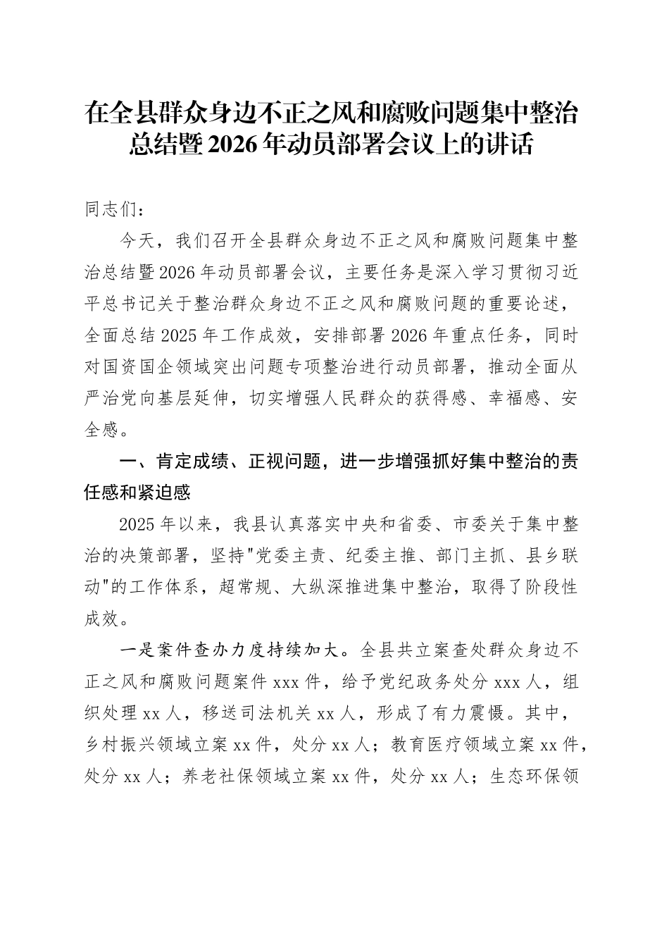 在全县群众身边不正之风和腐败问题集中整治总结暨2026年动员部署会议上的讲话_第1页