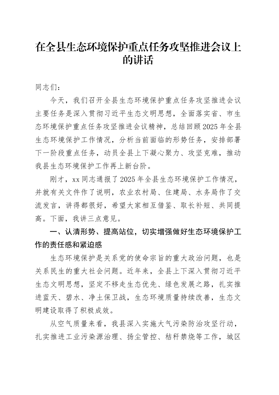 在全县生态环境保护重点任务攻坚推进会议上的讲话_第1页